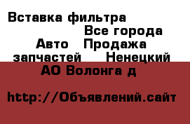 Вставка фильтра 687090, CC6642 claas - Все города Авто » Продажа запчастей   . Ненецкий АО,Волонга д.